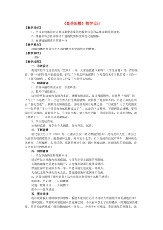 高中语文 第二单元之《登岳阳楼》教案 语文版必修2