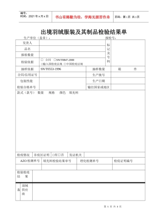 出境纺织制成品检验结果单