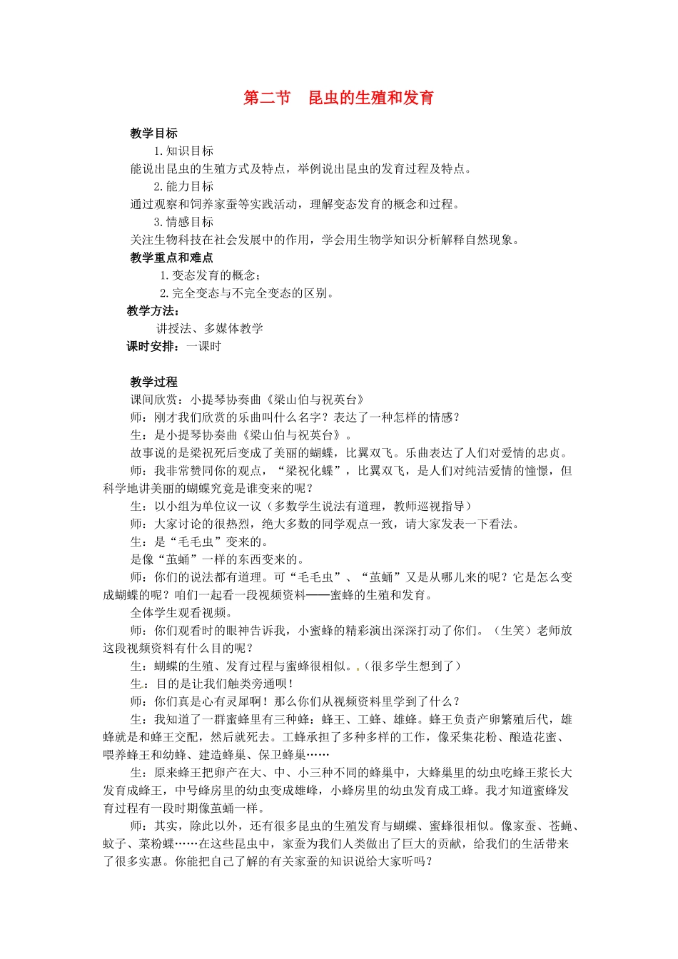 福建省福州市福州十五中八年级生物《2 昆虫的生殖和发育》教案_第1页