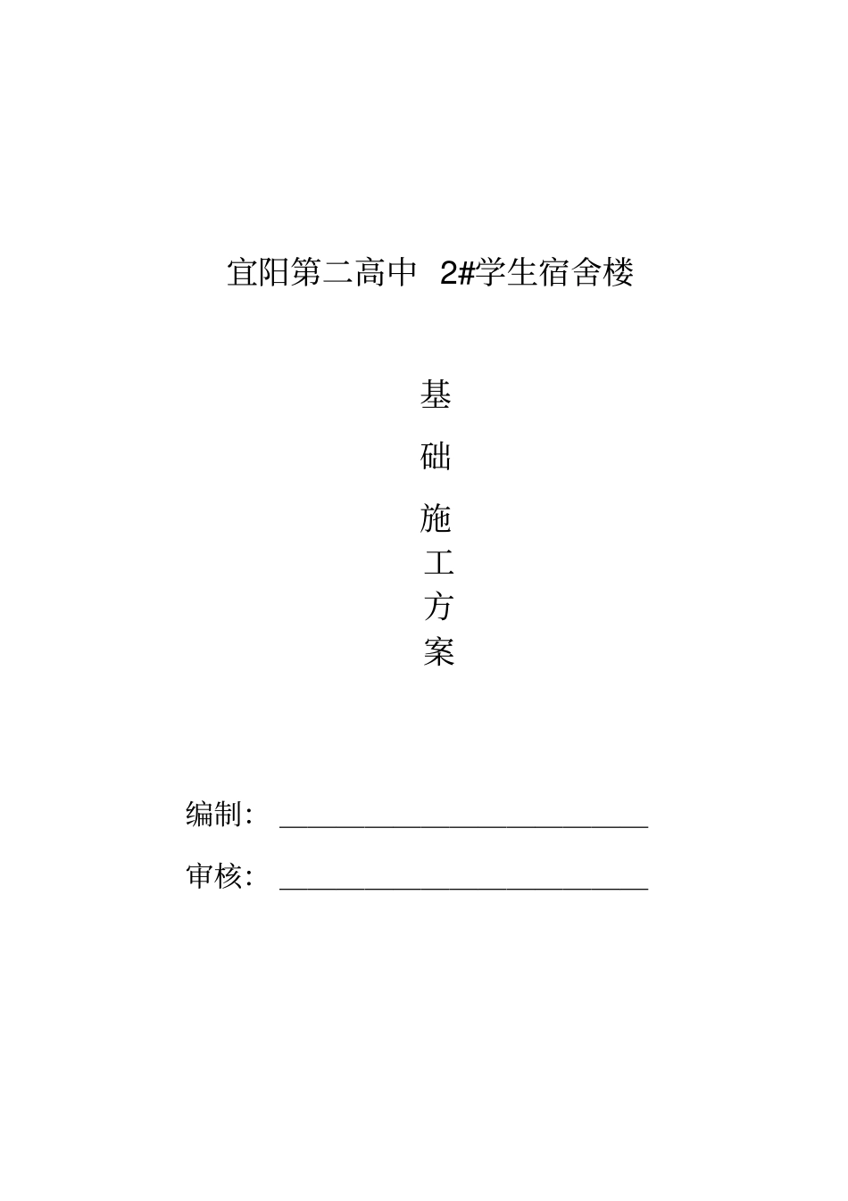 #宿舍楼基础施工方案_第1页