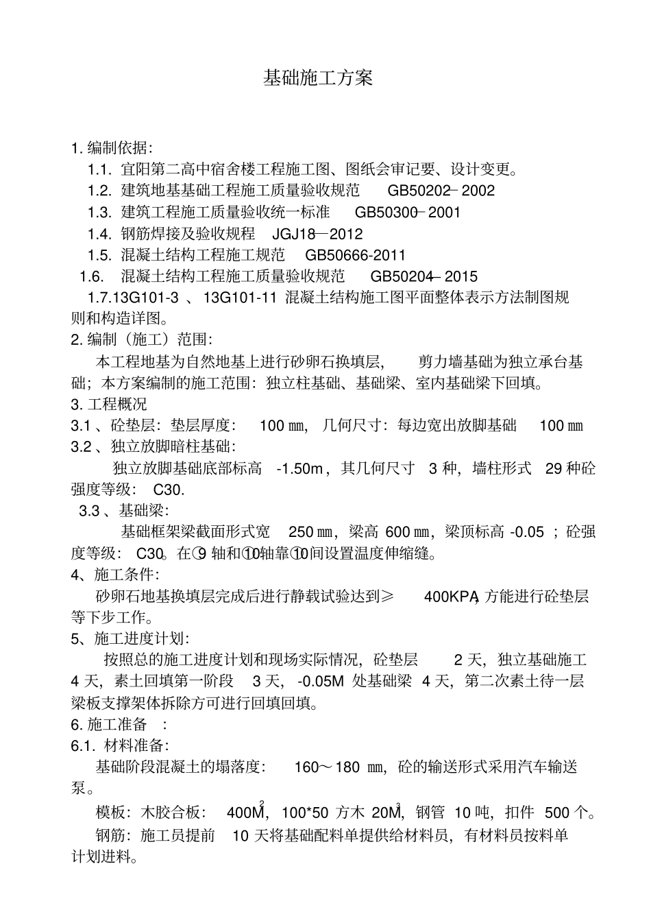 #宿舍楼基础施工方案_第3页
