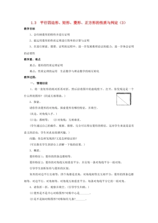 九年级数学上册 1.3平行四边形、矩形、菱形、正方形的性质与判定（三） 教案 青岛版