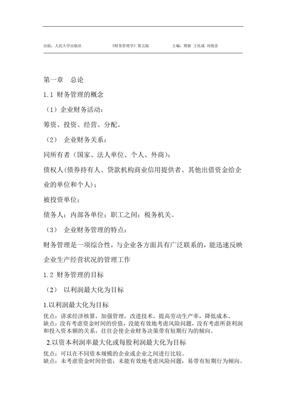 完整word版财务管理学人大第五版word文档良心出品_第1页