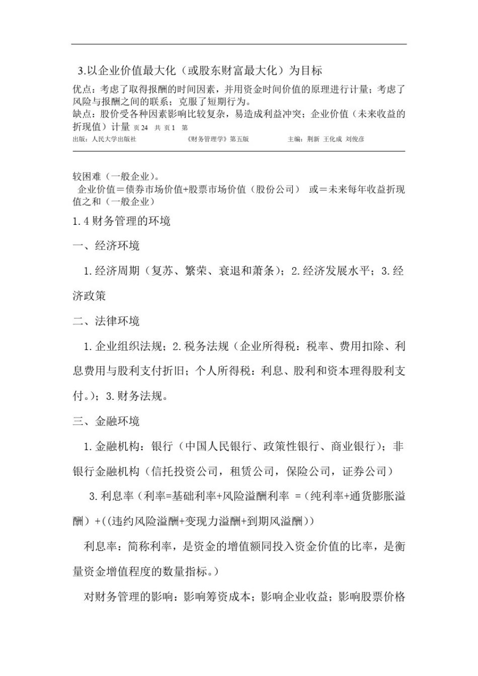 完整word版财务管理学人大第五版word文档良心出品_第2页