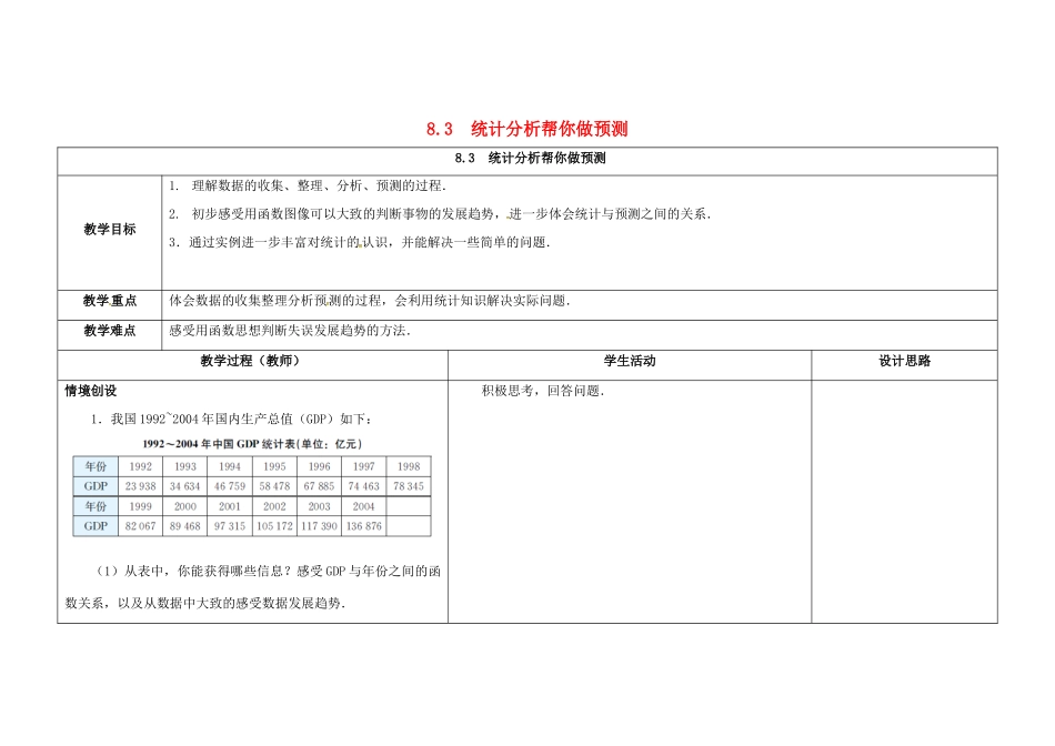 江苏省徐州市铜山县九年级数学下册 8.3 统计分析帮你做预测教案 （新版）苏科版-（新版）苏科版初中九年级下册数学教案_第1页