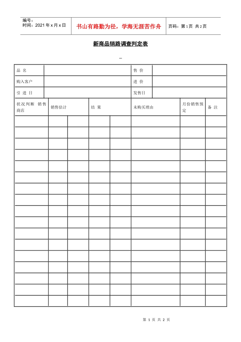 【企业管理】新商品销路调查判定表_第1页