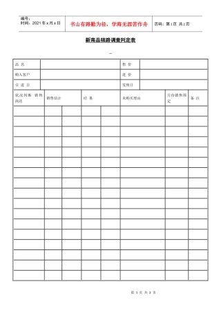 【企业管理】新商品销路调查判定表