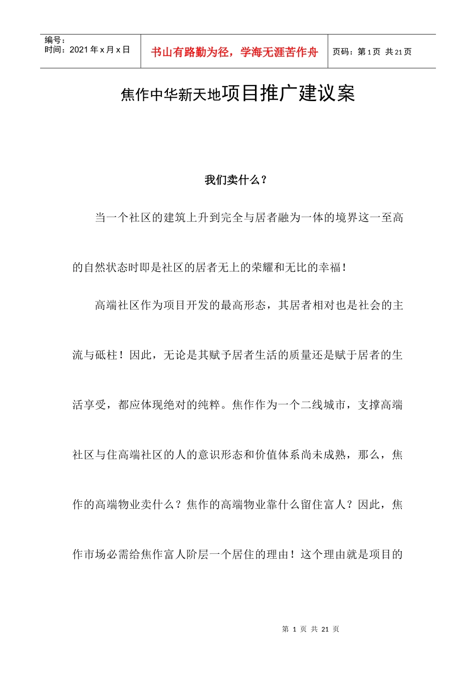 【房地产】焦作中华新天地项目推广建议案_第1页