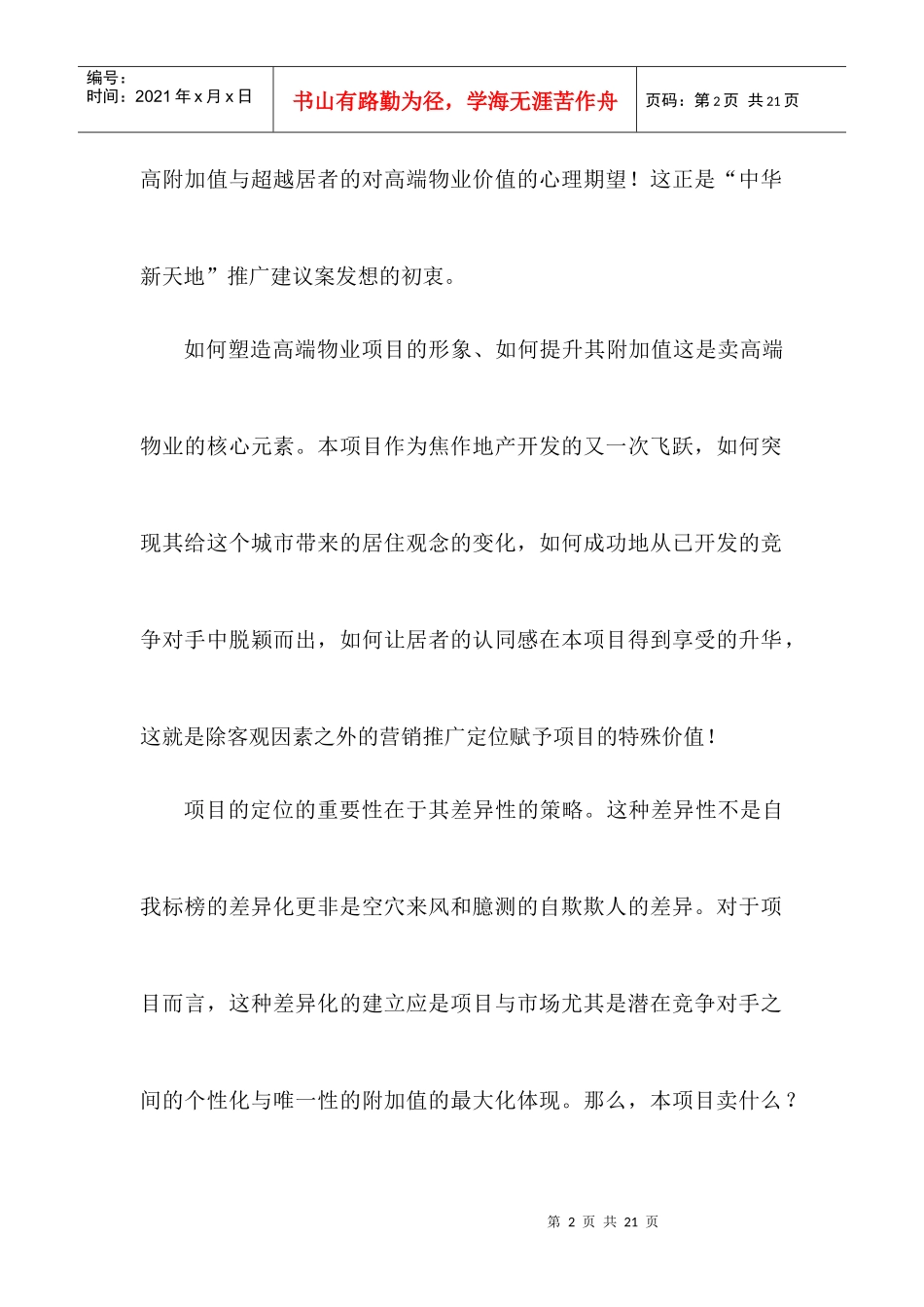 【房地产】焦作中华新天地项目推广建议案_第2页