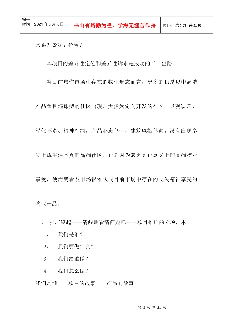 【房地产】焦作中华新天地项目推广建议案_第3页