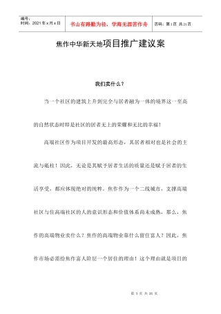 【房地产】焦作中华新天地项目推广建议案