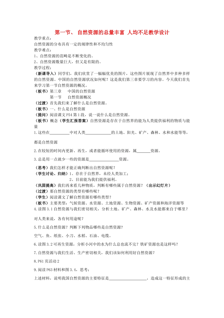 八年级地理上册 第一节自然资源的总量丰富 人均不足教学设计 人教新课标版_第1页