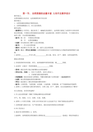 八年级地理上册 第一节自然资源的总量丰富 人均不足教学设计 人教新课标版