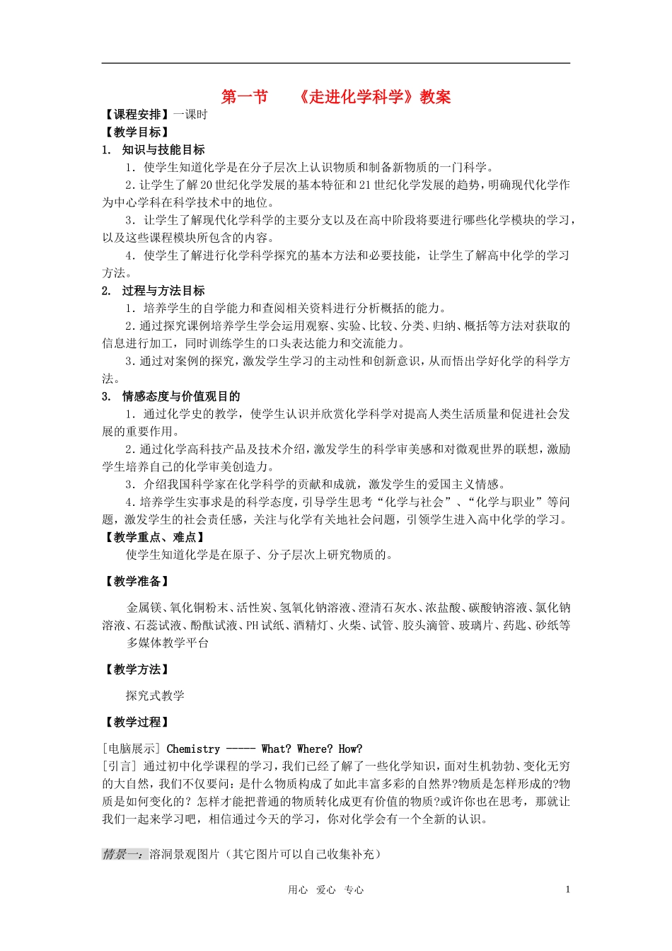 高中化学《走进化学科学》教案 鲁科版必修1_第1页
