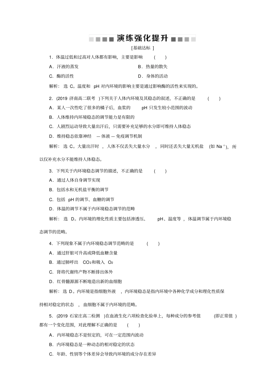 人教生物必修三练习：第章第节内环境稳态的重要性演练强化提升含解析_第1页