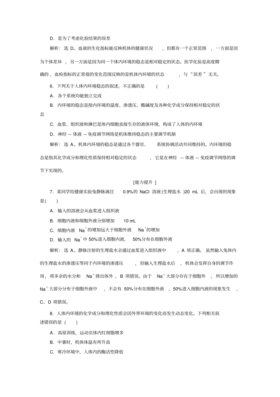 人教生物必修三练习：第章第节内环境稳态的重要性演练强化提升含解析_第2页