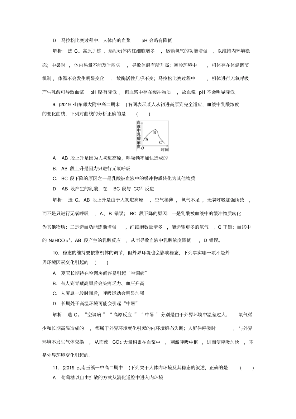 人教生物必修三练习：第章第节内环境稳态的重要性演练强化提升含解析_第3页