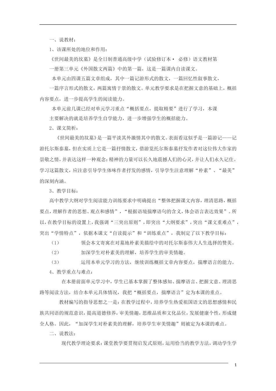 高中语文 3.9《世间最美的坟墓》说课稿 沪教版第五册_第1页