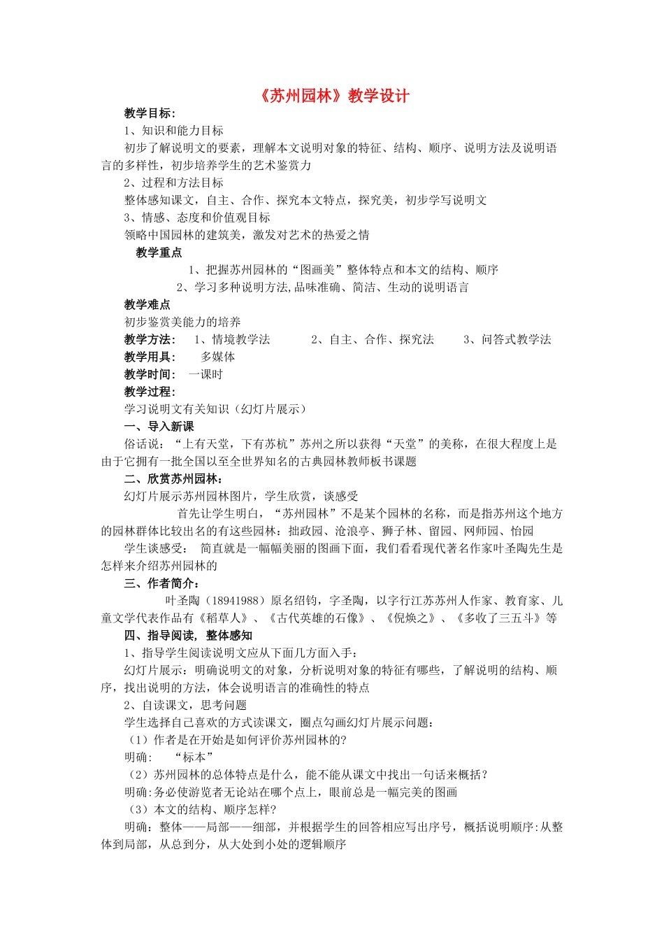 （秋季版）七年级语文下册 第四单元 13 苏州园林教学设计 语文版-语文版初中七年级下册语文教案_第1页