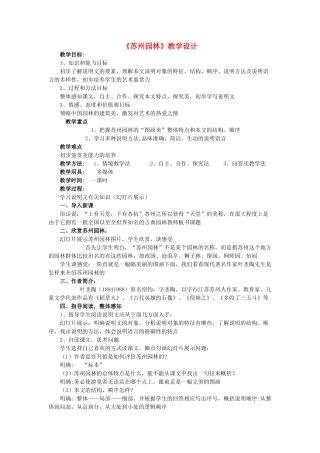 （秋季版）七年级语文下册 第四单元 13 苏州园林教学设计 语文版-语文版初中七年级下册语文教案