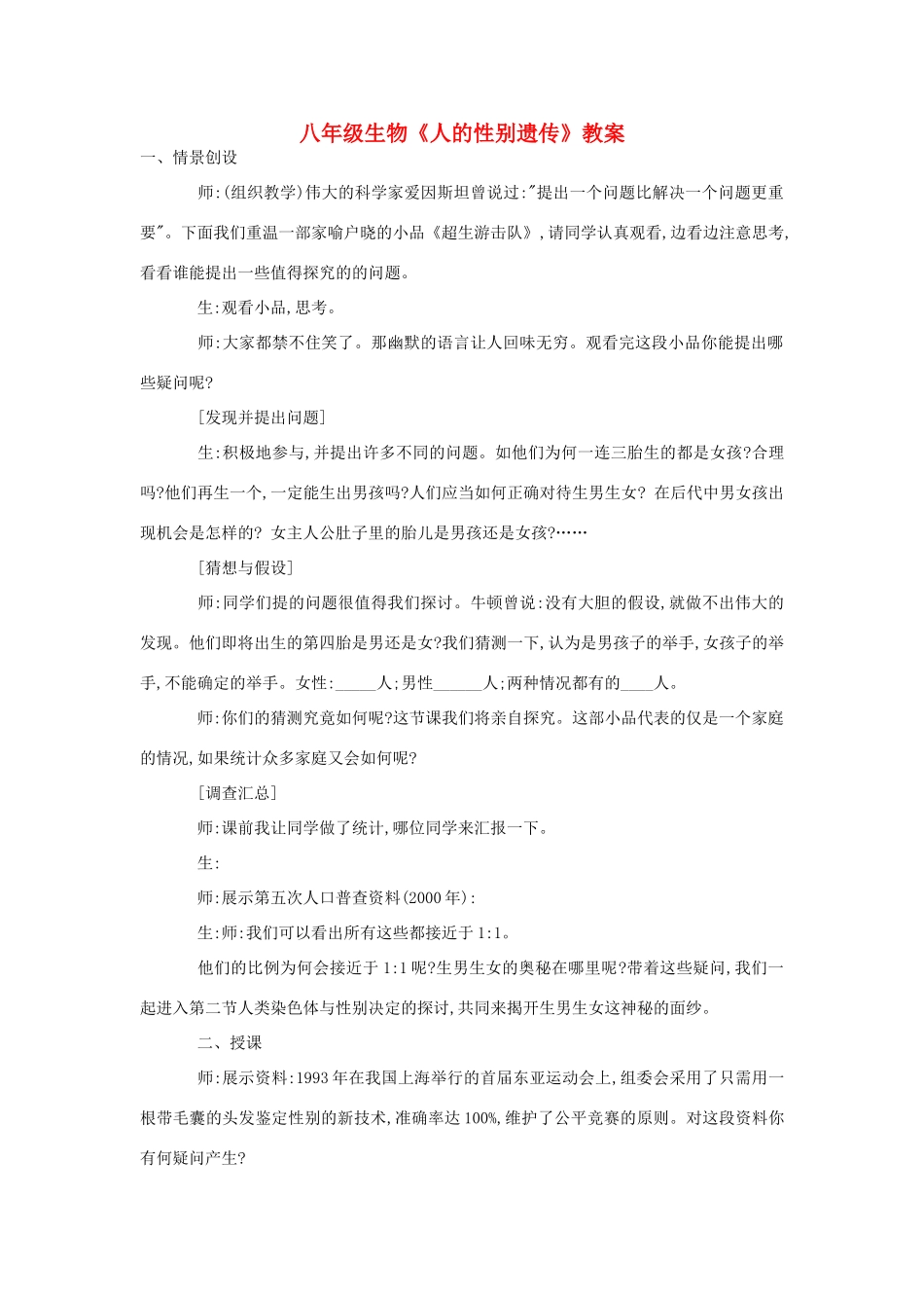 八年级生物《人的性别遗传》教案6_第1页