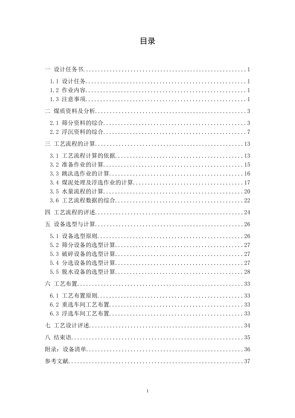 150万吨选煤厂主厂房初步设计优秀设计_第1页