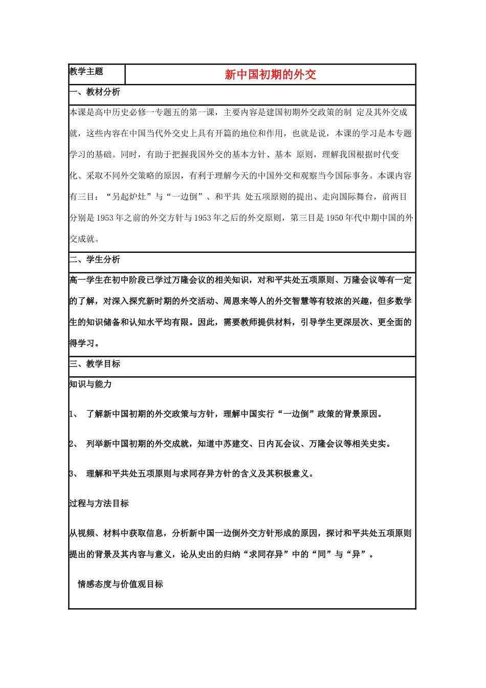 高中历史 第26课 新中国外交教案22 岳麓版必修1-岳麓版高一必修1历史教案_第1页