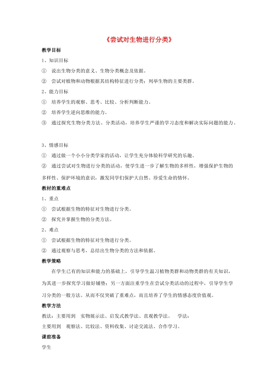 八年级生物上册 6.1.1 尝试对生物进行分类教案2 （新版）新人教版_第1页