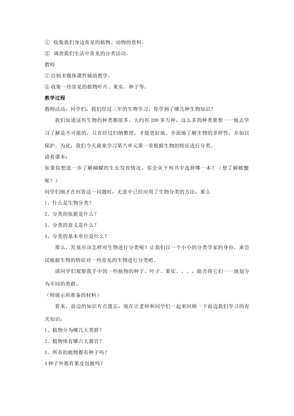 八年级生物上册 6.1.1 尝试对生物进行分类教案2 （新版）新人教版_第2页