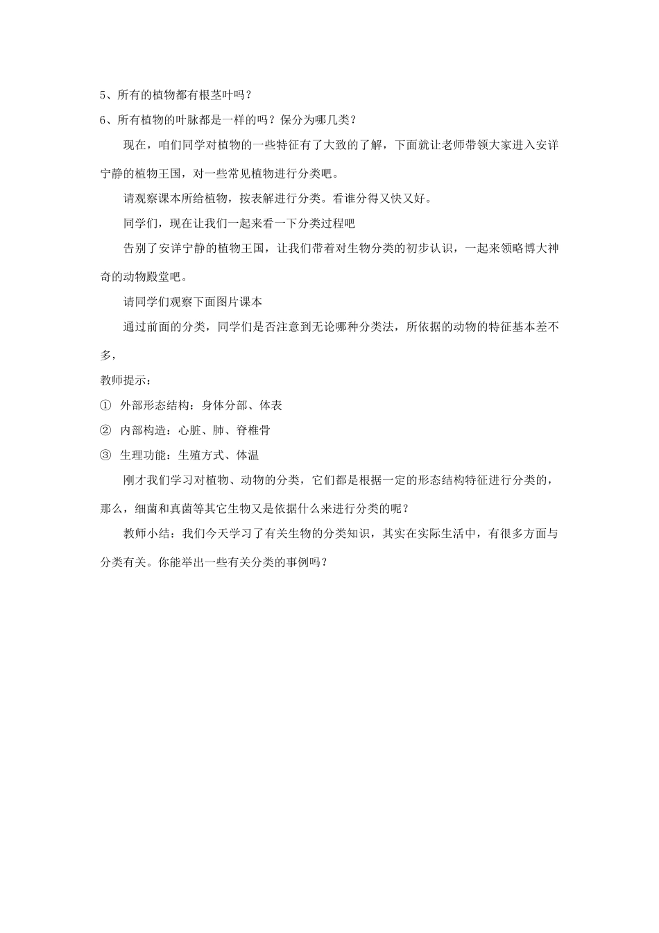 八年级生物上册 6.1.1 尝试对生物进行分类教案2 （新版）新人教版_第3页