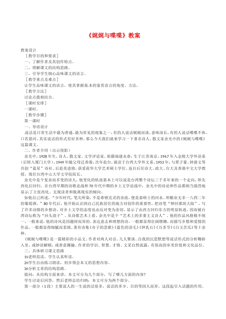 高中语文：3.12《娓娓与喋喋》教案语文版07版必修5_第1页