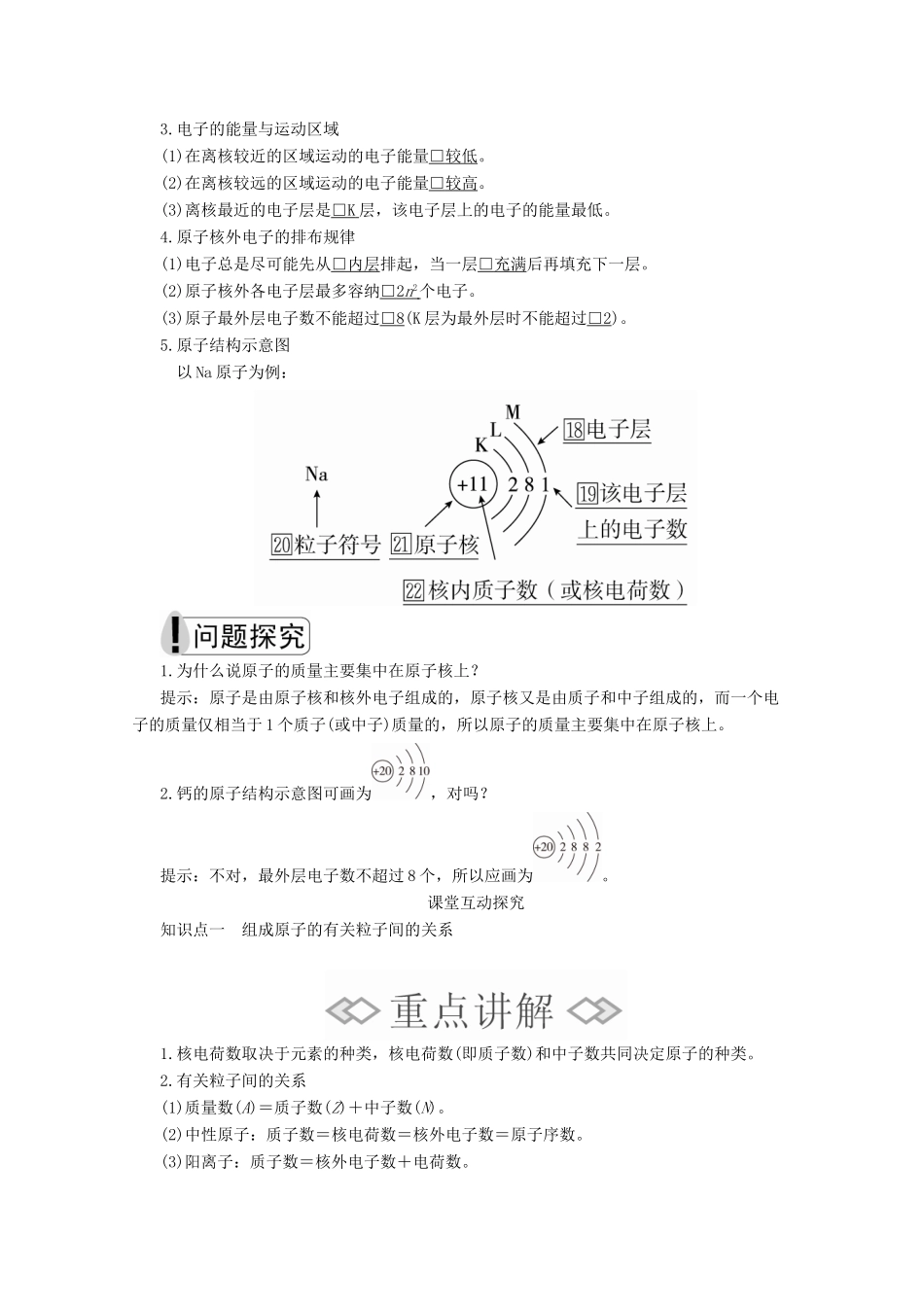 高中化学 第四章 第一节 第一课时 原子结构教案 新人教版必修第一册-新人教版高一第一册化学教案_第2页