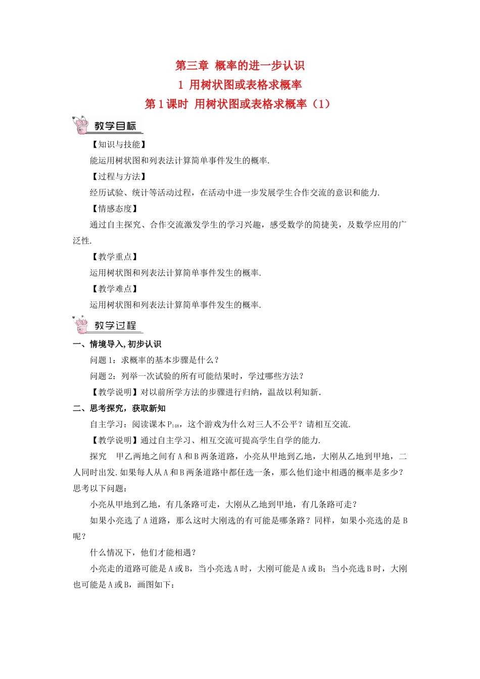 九年级数学上册 第三章 概率的进一步认识1 用树状图或表格求概率第1课时 用树状图或表格求概率（1）教案 （新版）北师大版-（新版）北师大版初中九年级上册数学教案_第1页