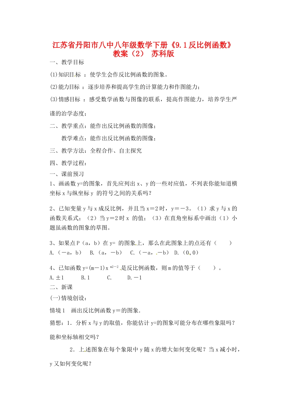 江苏省丹阳市八中八年级数学下册《9.1反比例函数》教案（2） 苏科版_第1页