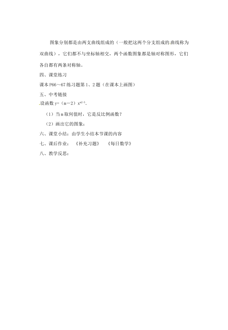 江苏省丹阳市八中八年级数学下册《9.1反比例函数》教案（2） 苏科版_第3页