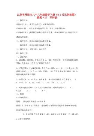 江苏省丹阳市八中八年级数学下册《9.1反比例函数》教案（2） 苏科版