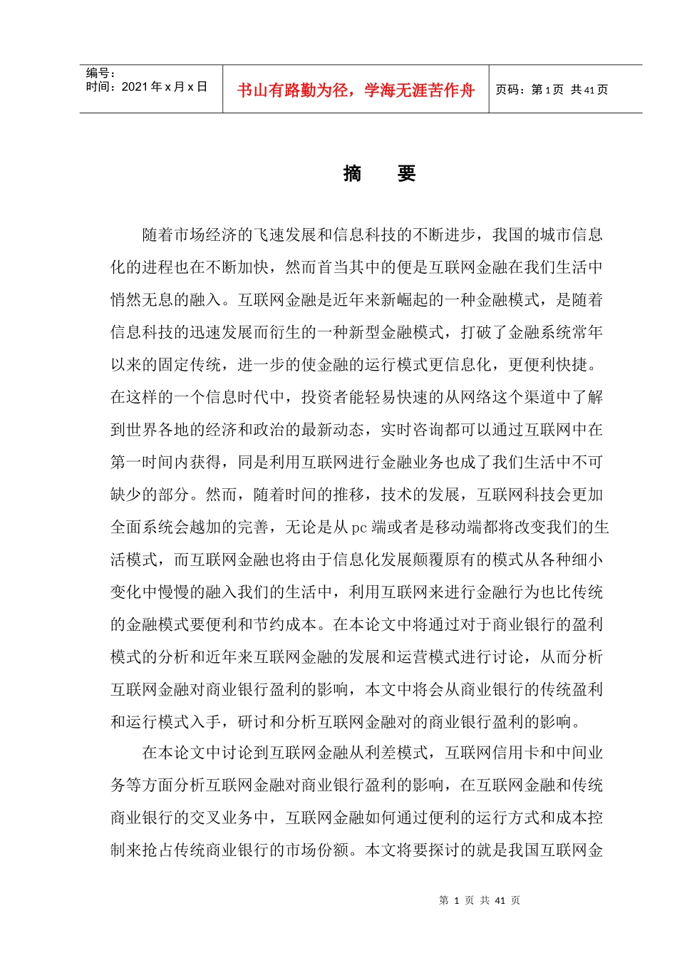 互联网金融对商业银行盈利的影响_第1页