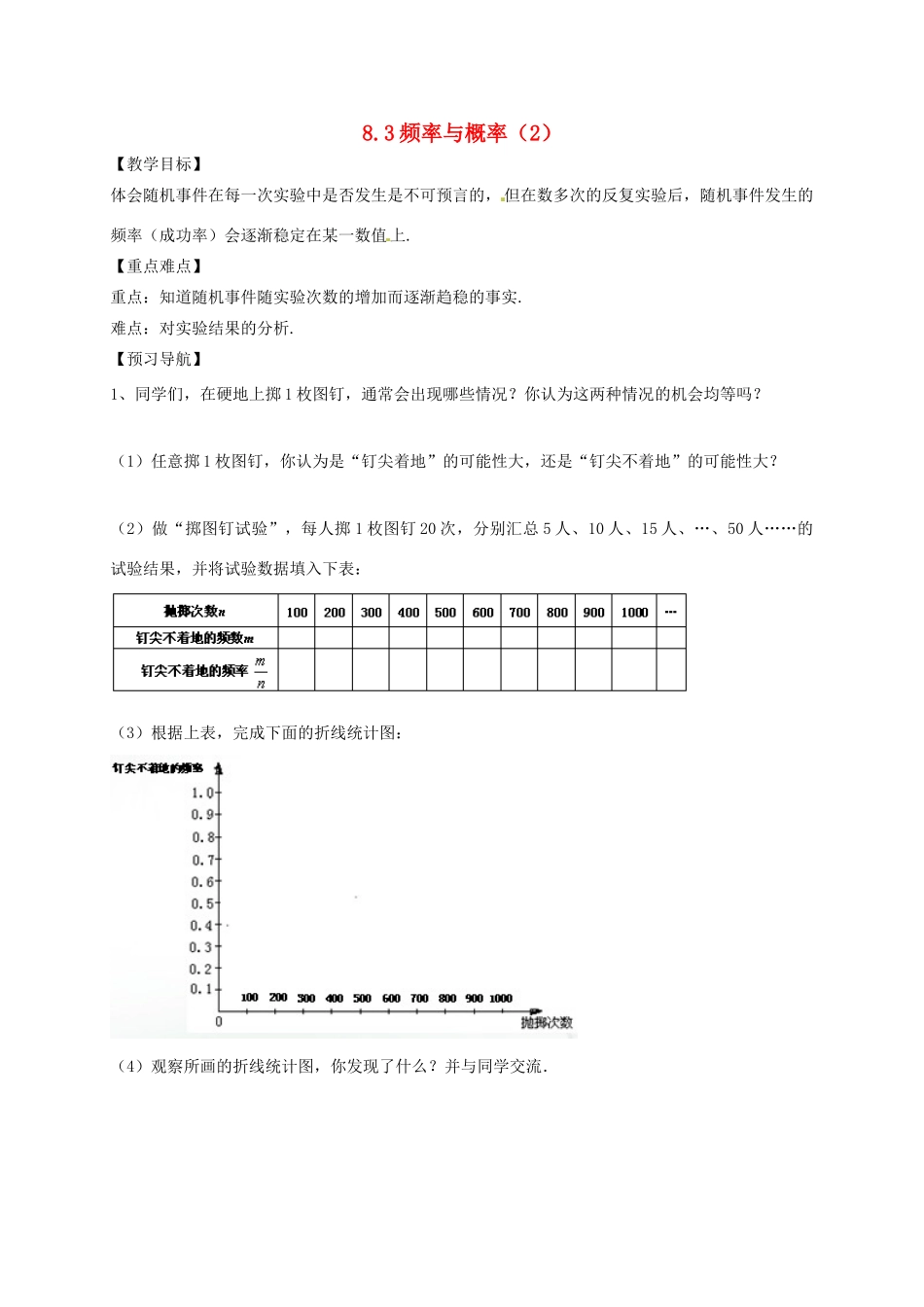 江苏省句容市八年级数学下册 8.3 频率与概率教案2 （新版）苏科版-（新版）苏科版初中八年级下册数学教案_第1页