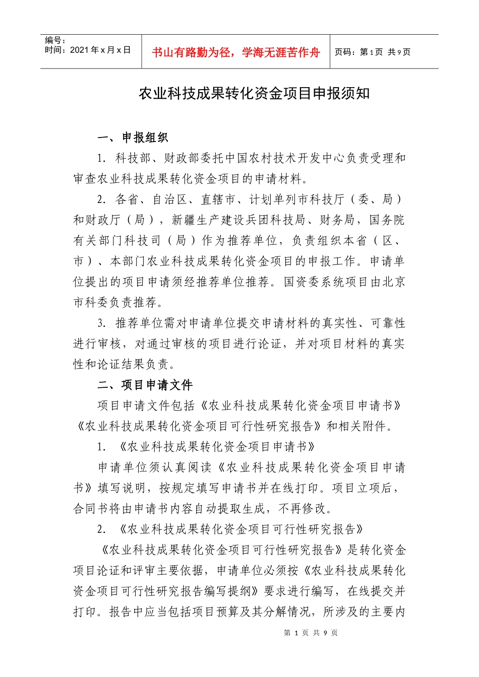 农业科技成果转化资金项目申报须知doc-农业科技成果转化_第1页