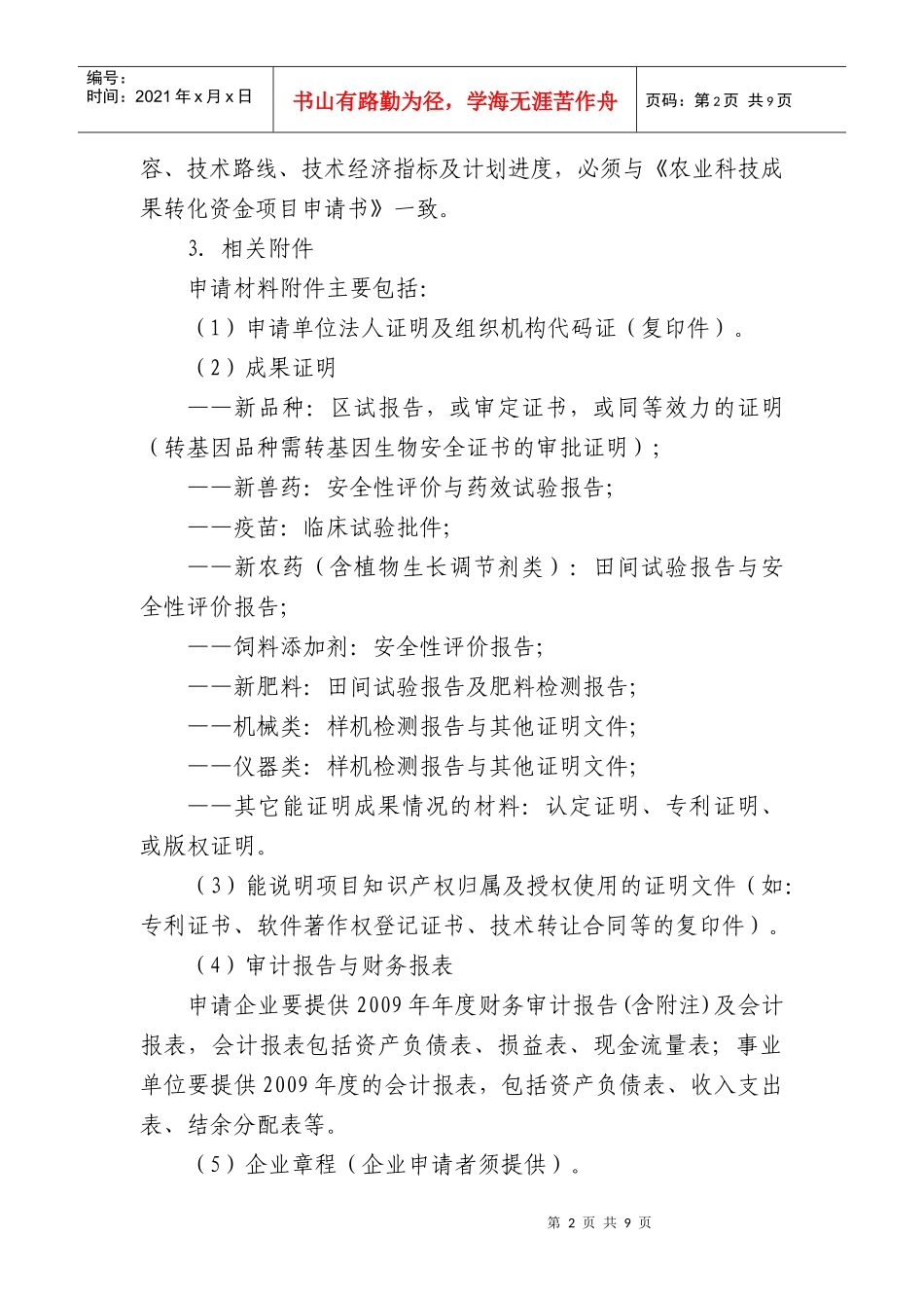 农业科技成果转化资金项目申报须知doc-农业科技成果转化_第2页