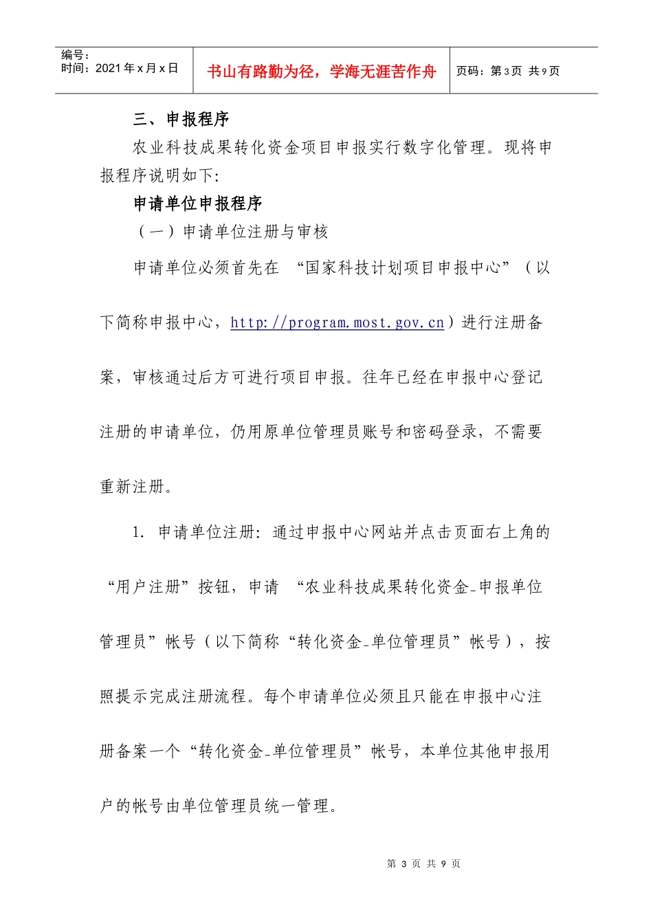 农业科技成果转化资金项目申报须知doc-农业科技成果转化_第3页