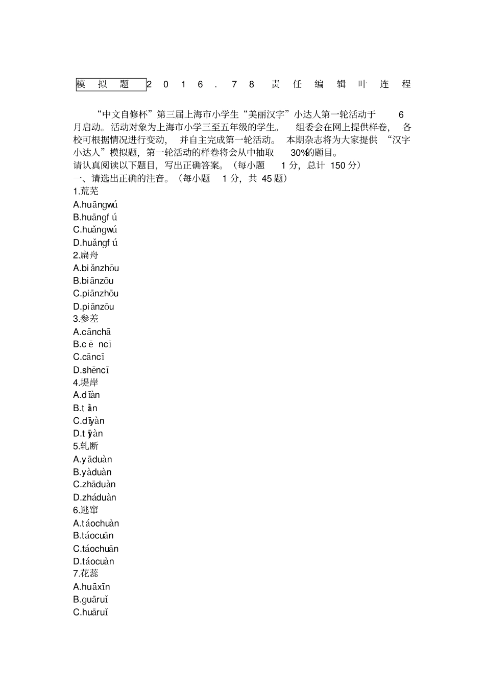 小学美丽汉字小达人模拟题含答案_第1页