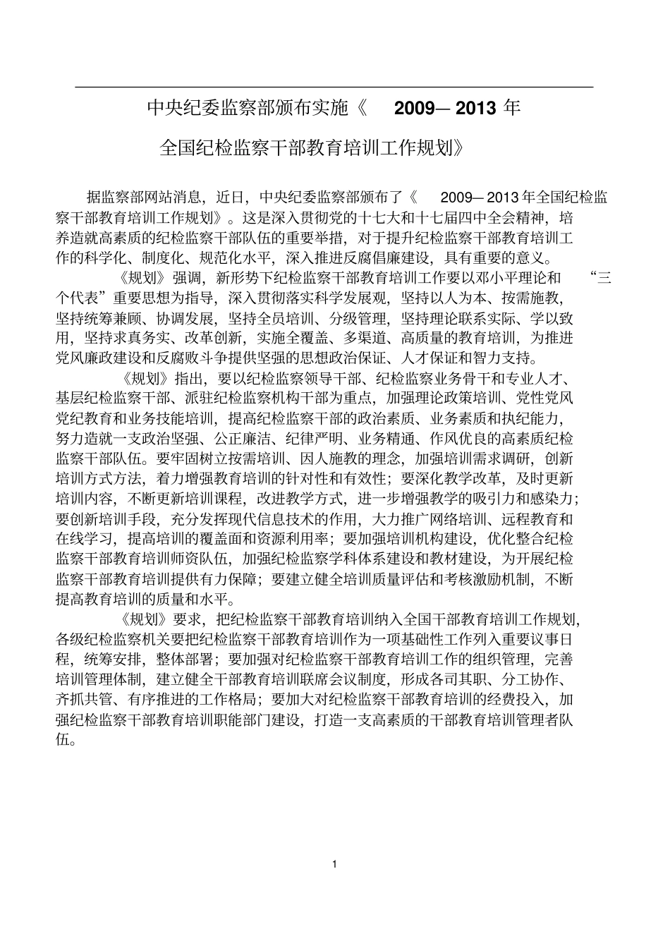 中央纪委监察部颁布实施《—全国纪检监察干部教育培训工作规划》_第1页