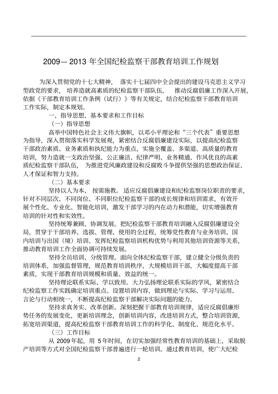 中央纪委监察部颁布实施《—全国纪检监察干部教育培训工作规划》_第2页