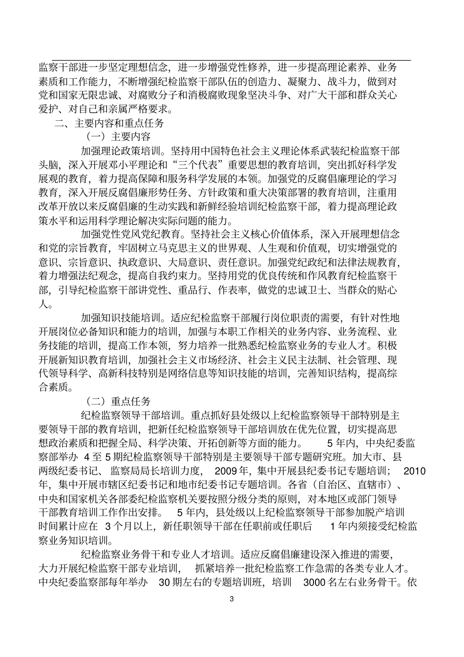 中央纪委监察部颁布实施《—全国纪检监察干部教育培训工作规划》_第3页