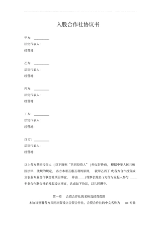 (完整版)合作社合作协议