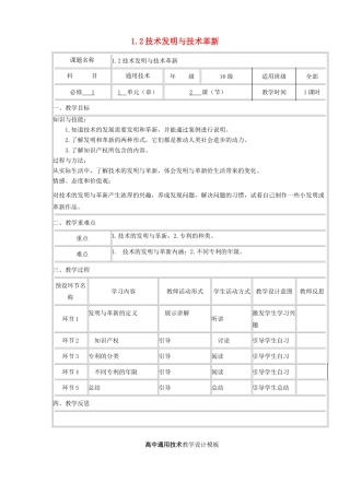 高中通用技术上学期第2周教学设计1（1.2 技术发明与技术革新）-人教版高中全册通用技术教案