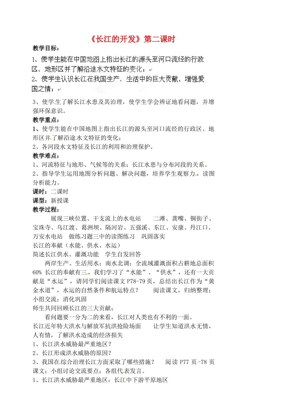 江苏省涟水县第四中学八年级地理上册 第二章 第三节《长江的开发》（第二课时）教案 新人教版_第1页