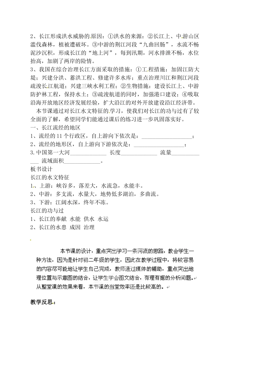 江苏省涟水县第四中学八年级地理上册 第二章 第三节《长江的开发》（第二课时）教案 新人教版_第2页