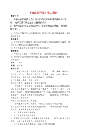 江苏省涟水县第四中学八年级地理上册 第二章 第三节《长江的开发》（第二课时）教案 新人教版